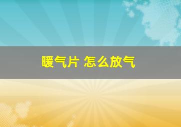 暖气片 怎么放气